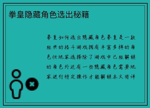 拳皇隐藏角色选出秘籍